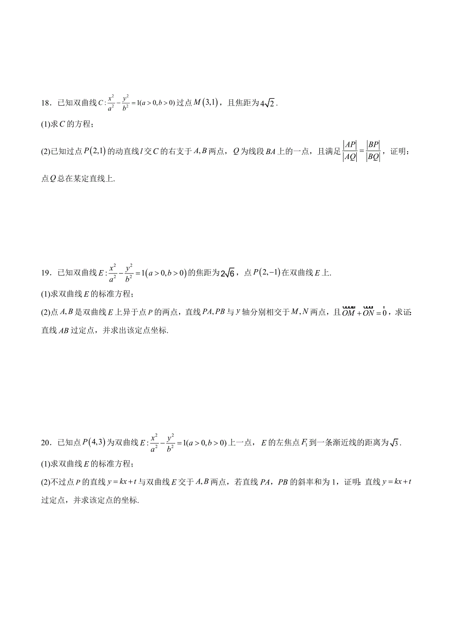 新高考数学一轮复习 圆锥曲线专项重难点突破专题13 双曲线中的定点、定值、定直线问题(原卷版)_第4页