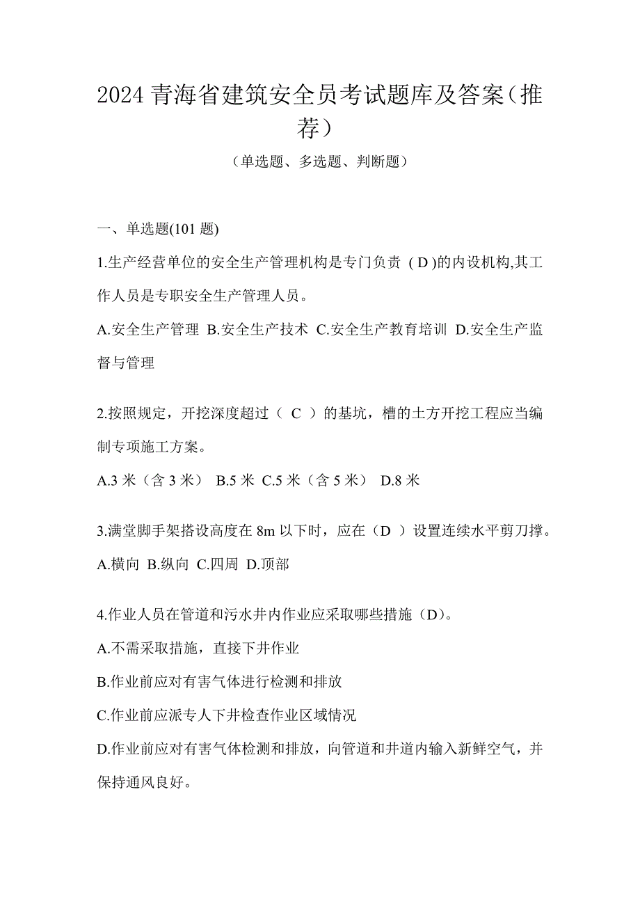 2024青海省建筑安全员考试题库及答案（推荐）_第1页