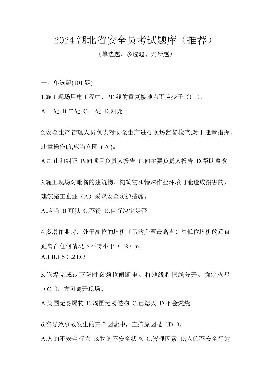 2024湖北省安全员考试题库（推荐）_第1页