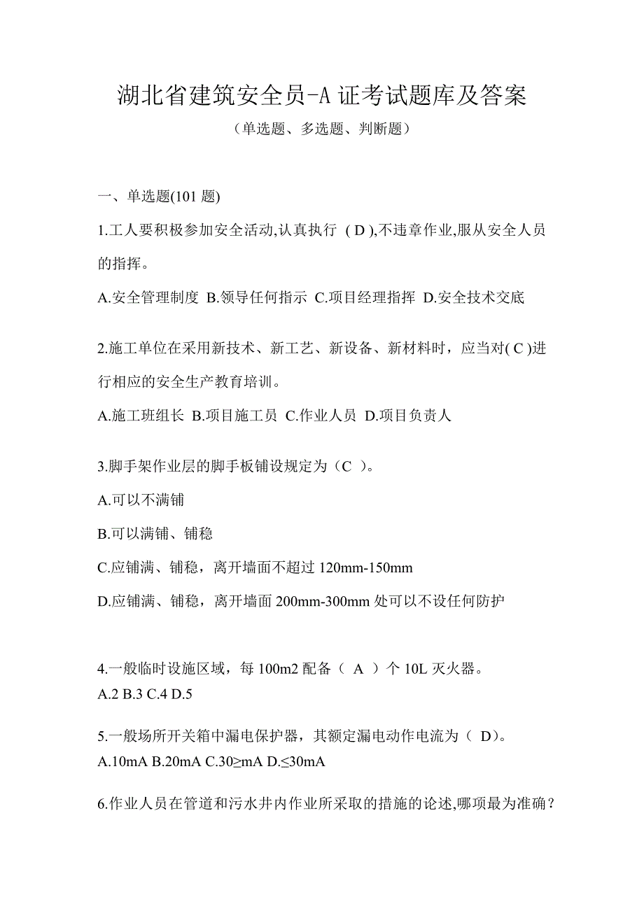 湖北省建筑安全员-A证考试题库及答案_第1页