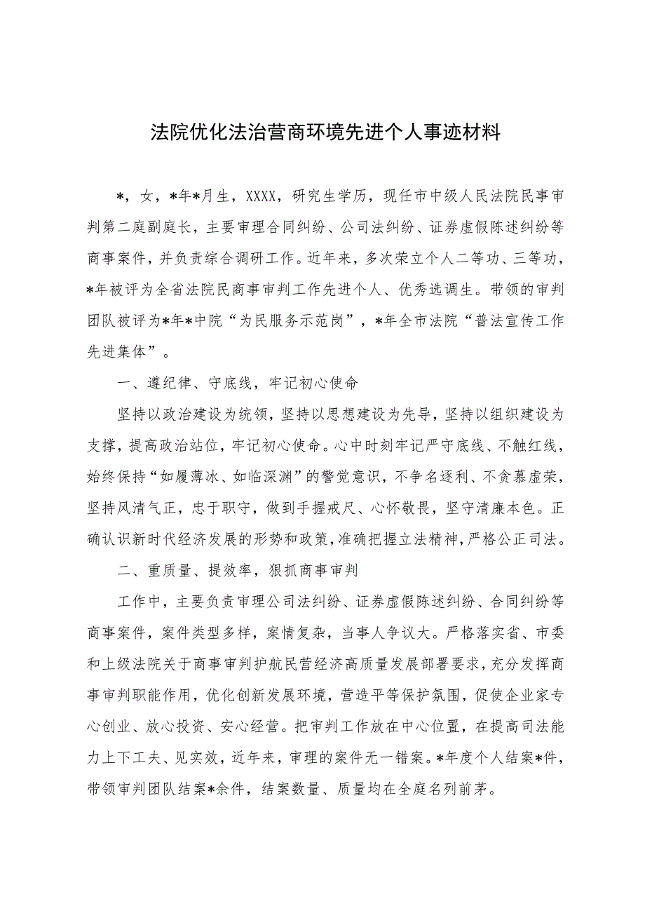 法院优化法治营商环境先进个人事迹材料范文_第1页