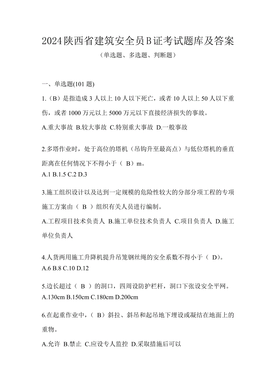 2024陕西省建筑安全员B证考试题库及答案_第1页