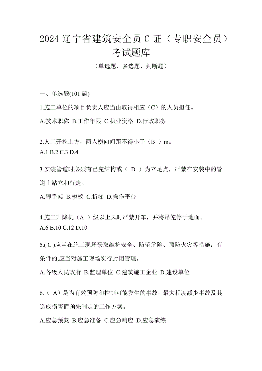 2024辽宁省建筑安全员C证（专职安全员）考试题库_第1页