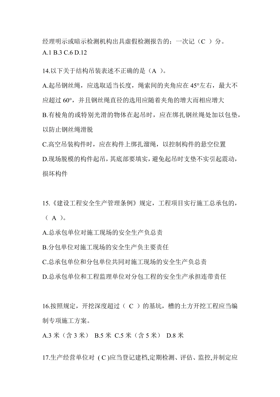 2024辽宁省建筑安全员C证（专职安全员）考试题库_第3页