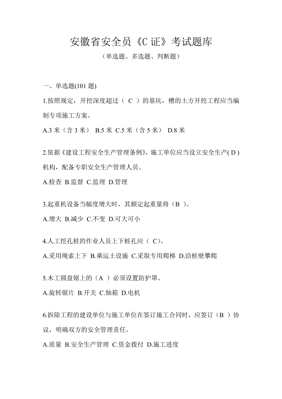 安徽省安全员《C证》考试题库_第1页