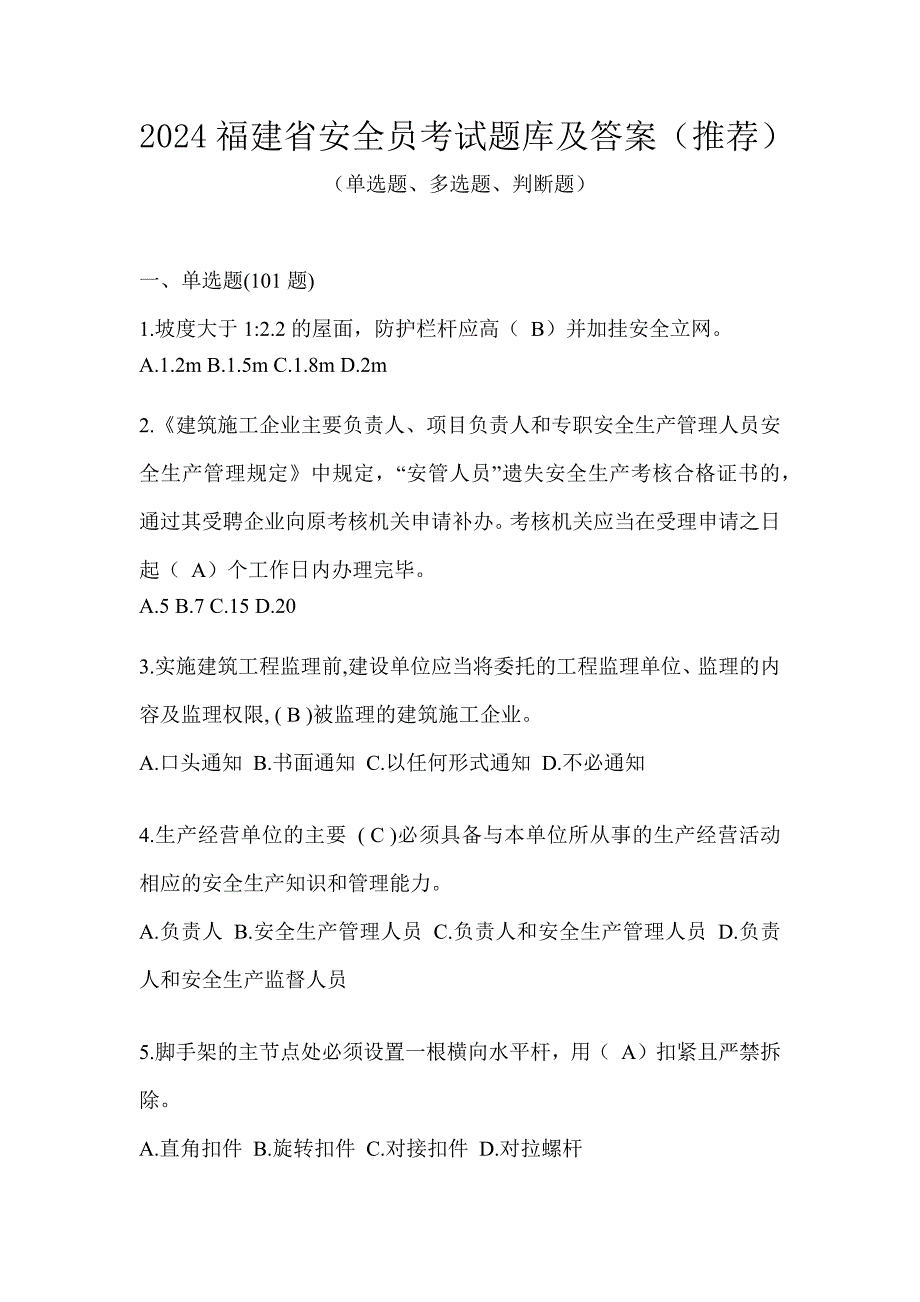 2024福建省安全员考试题库及答案（推荐）_第1页