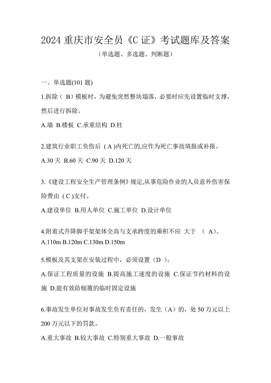 2024重庆市安全员《C证》考试题库及答案_第1页