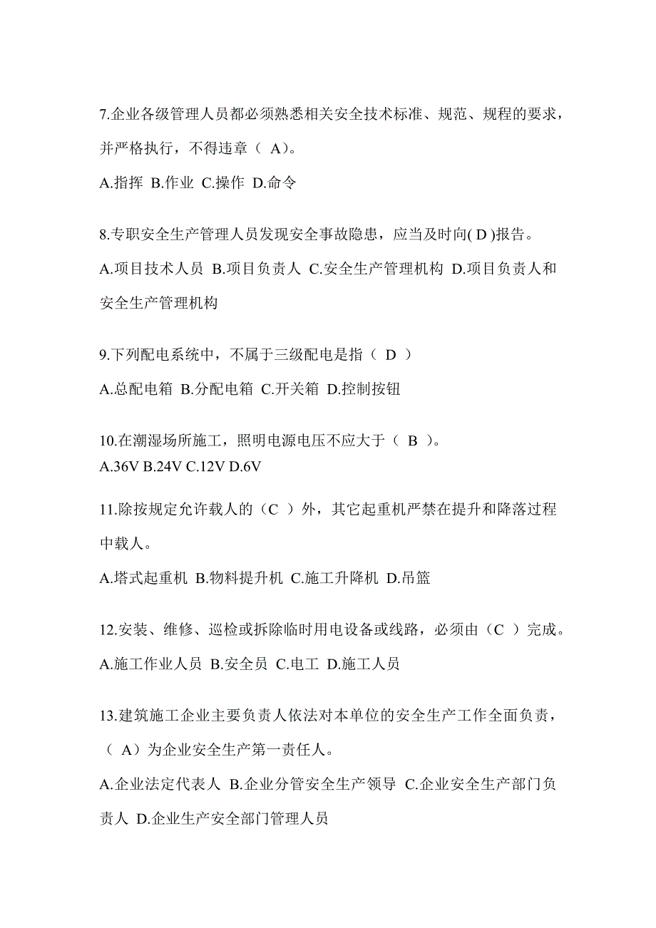 2024重庆市安全员《C证》考试题库及答案_第2页