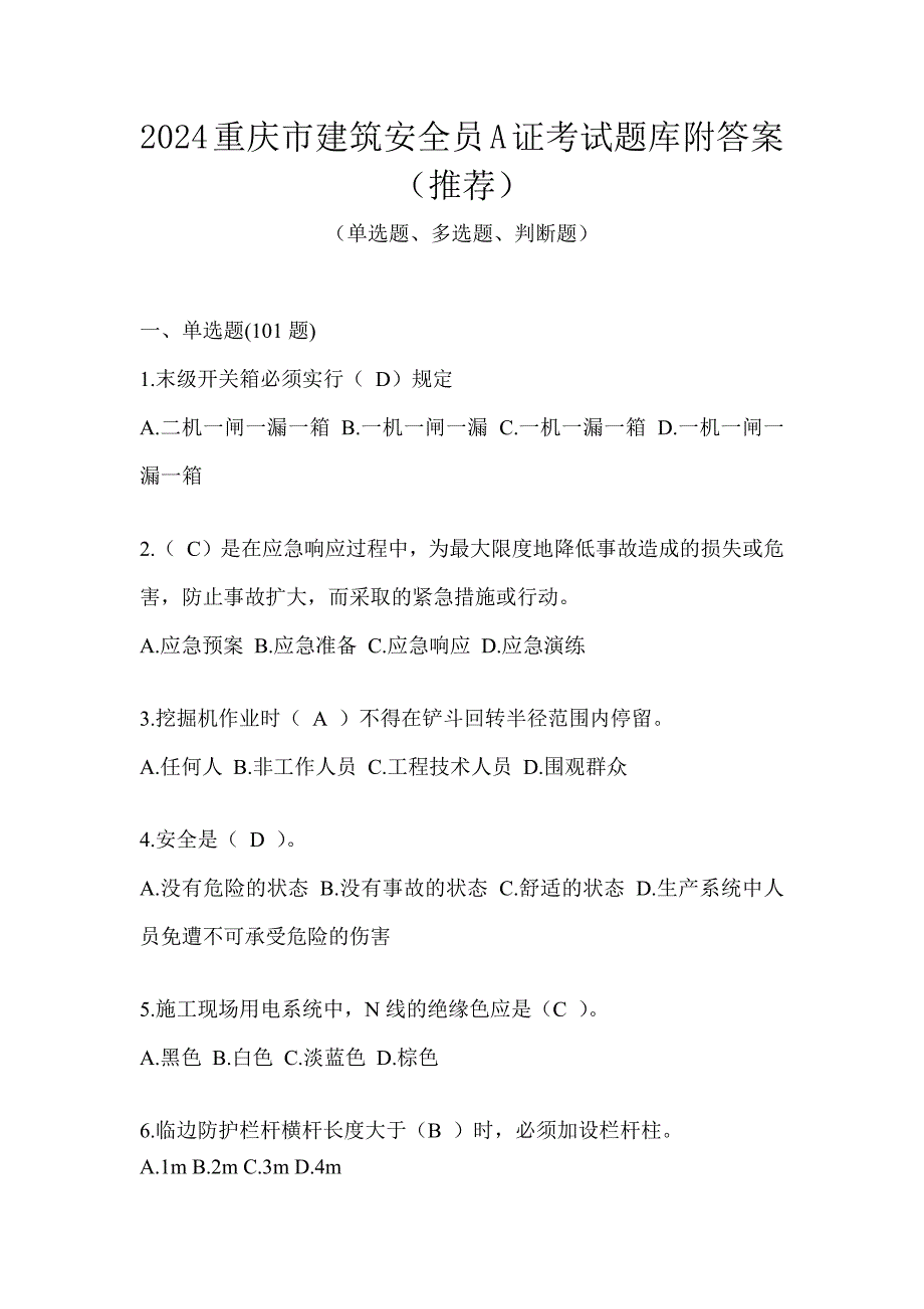 2024重庆市建筑安全员A证考试题库附答案（推荐）_第1页