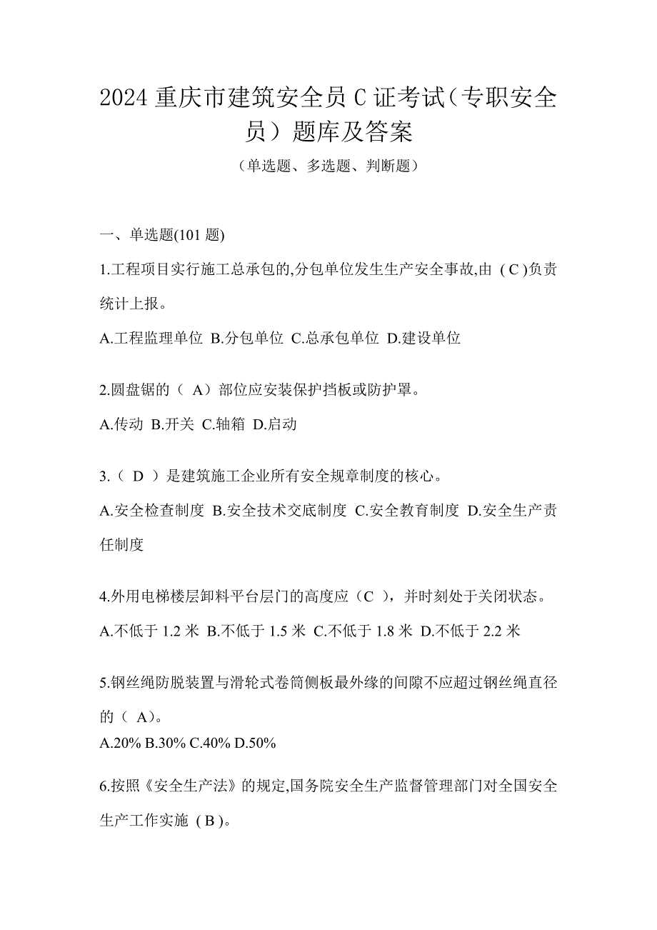 2024重庆市建筑安全员C证考试（专职安全员）题库及答案_第1页