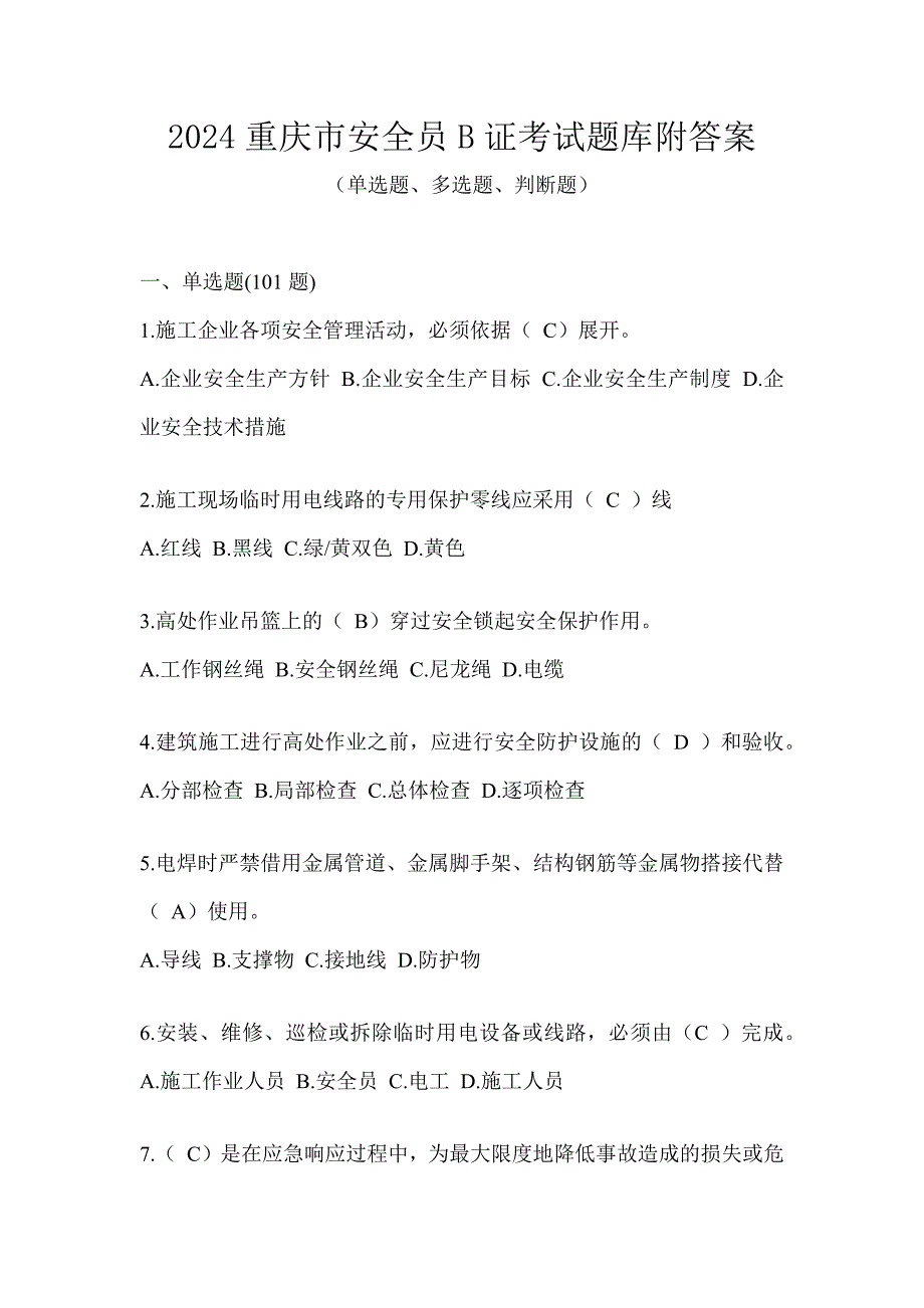 2024重庆市安全员B证考试题库附答案_第1页