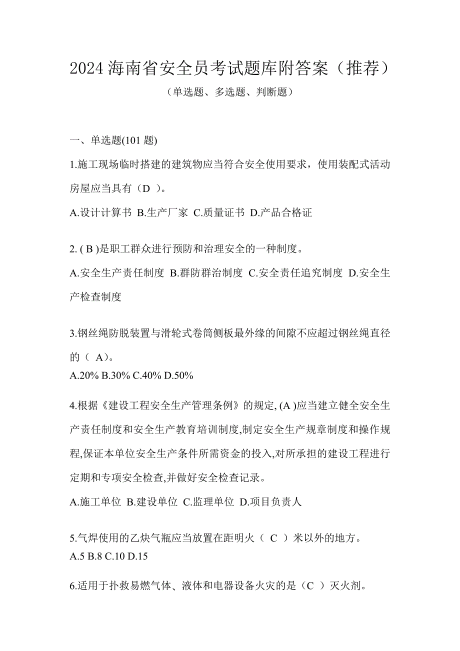 2024海南省安全员考试题库附答案（推荐）_第1页