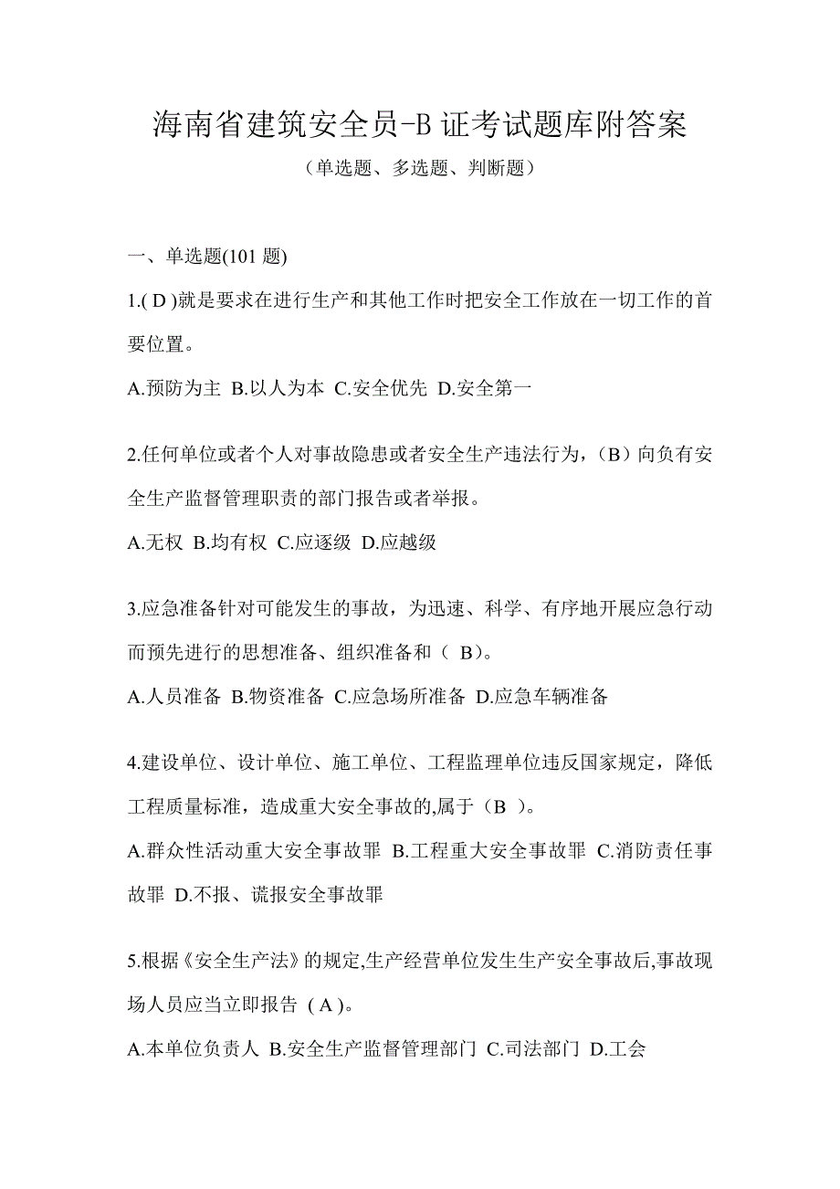 海南省建筑安全员-B证考试题库附答案_第1页