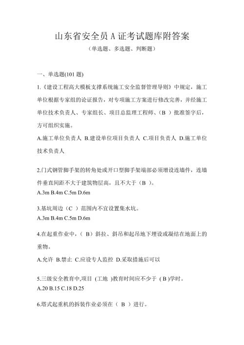 山东省安全员A证考试题库附答案