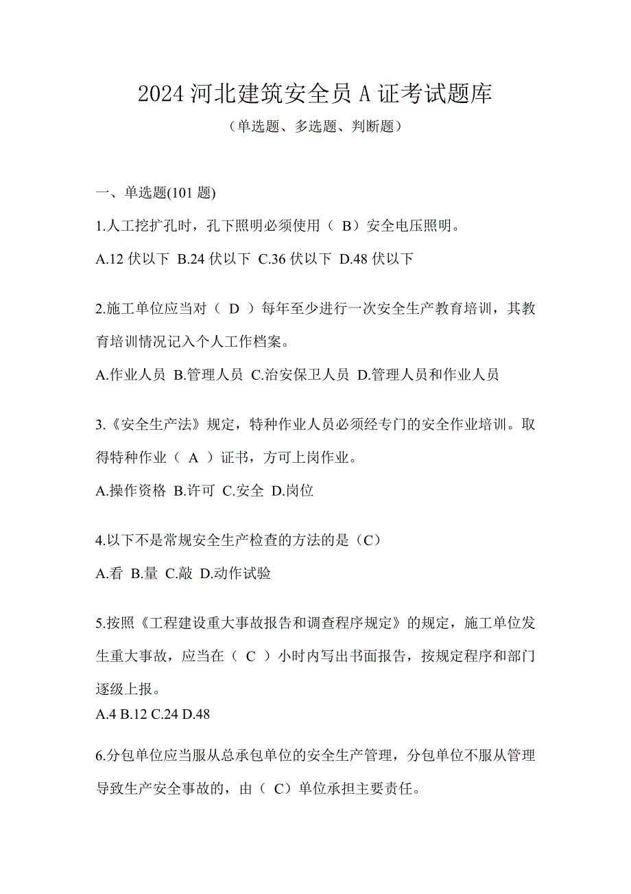 2024河北建筑安全员A证考试题库_第1页