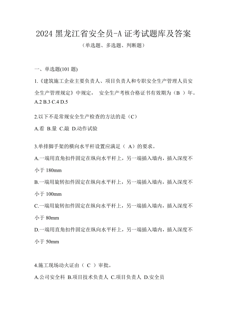 2024黑龙江省安全员-A证考试题库及答案_第1页