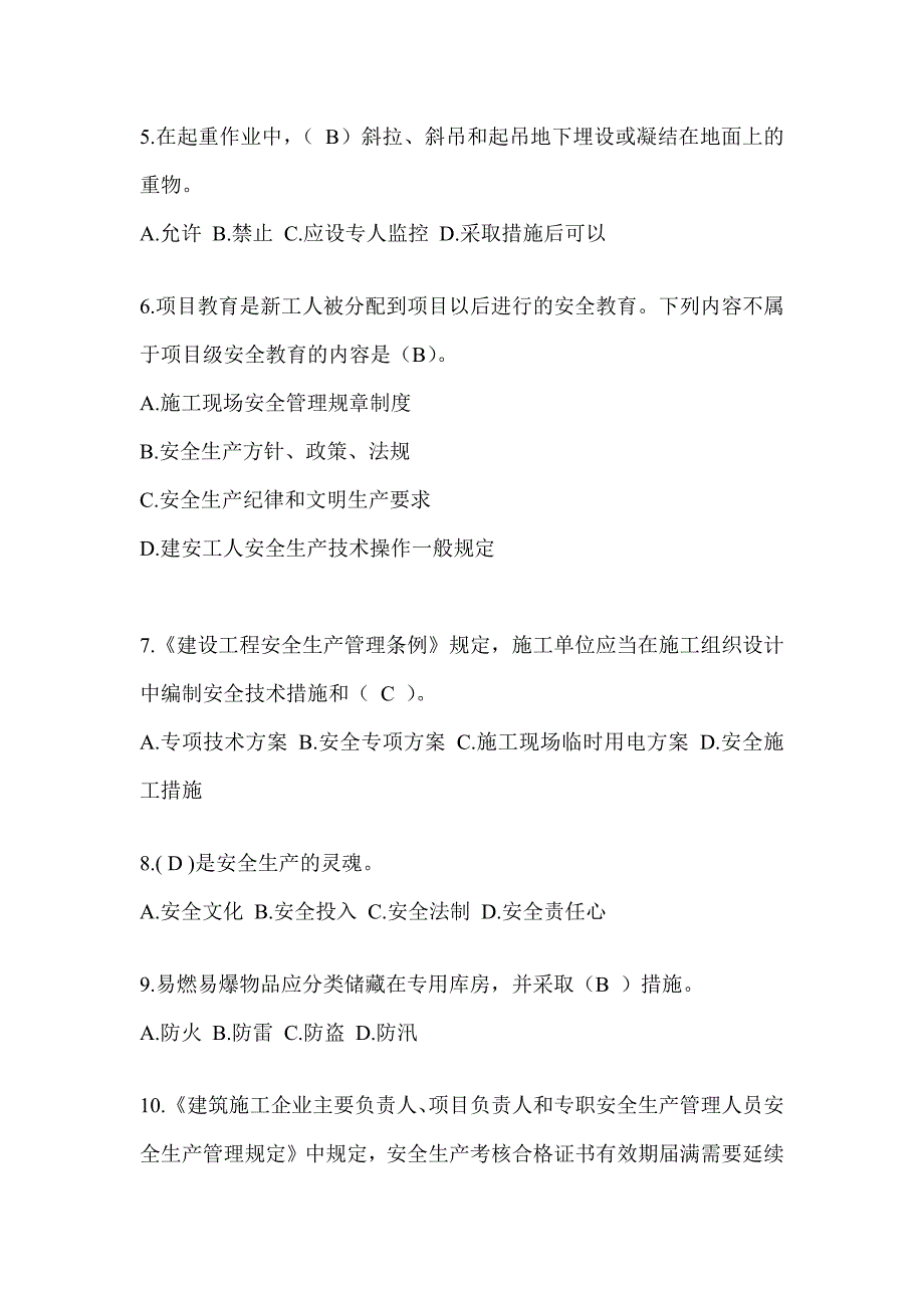 2024黑龙江省安全员-A证考试题库及答案_第2页