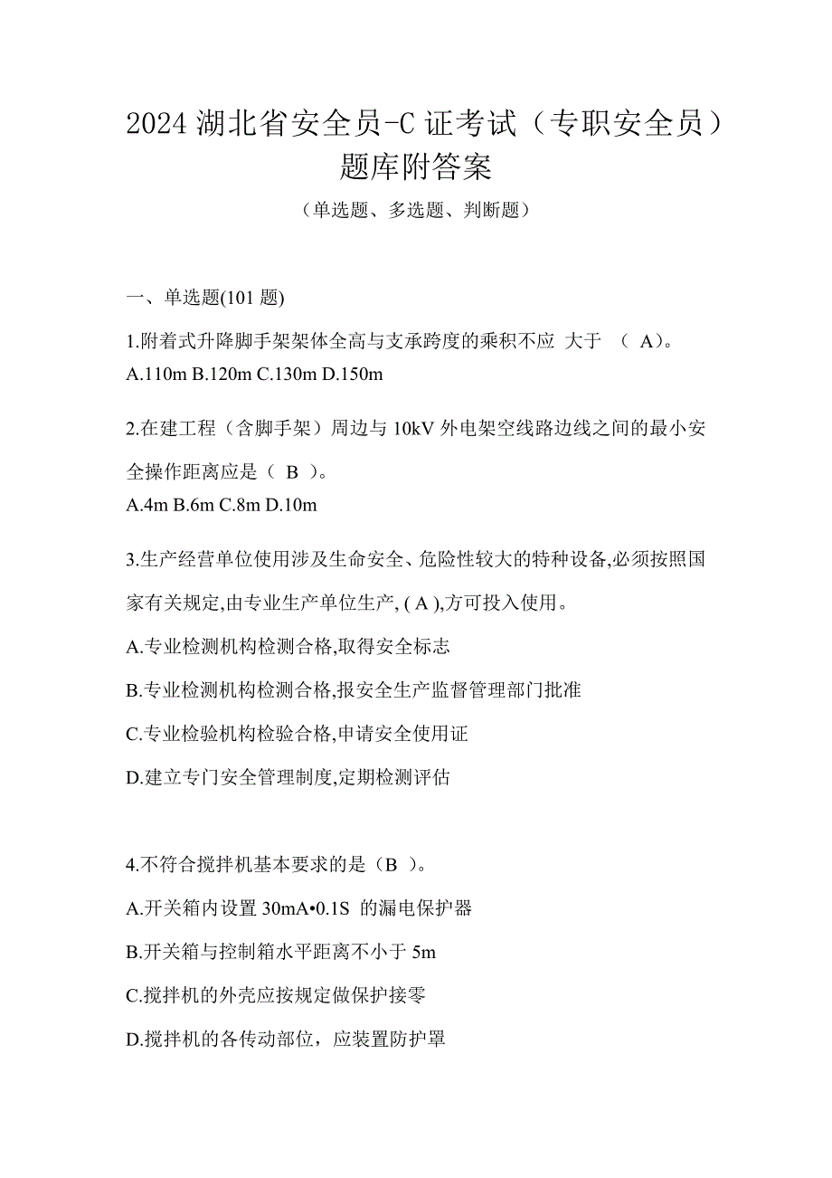 2024湖北省安全员-C证考试（专职安全员）题库附答案_第1页