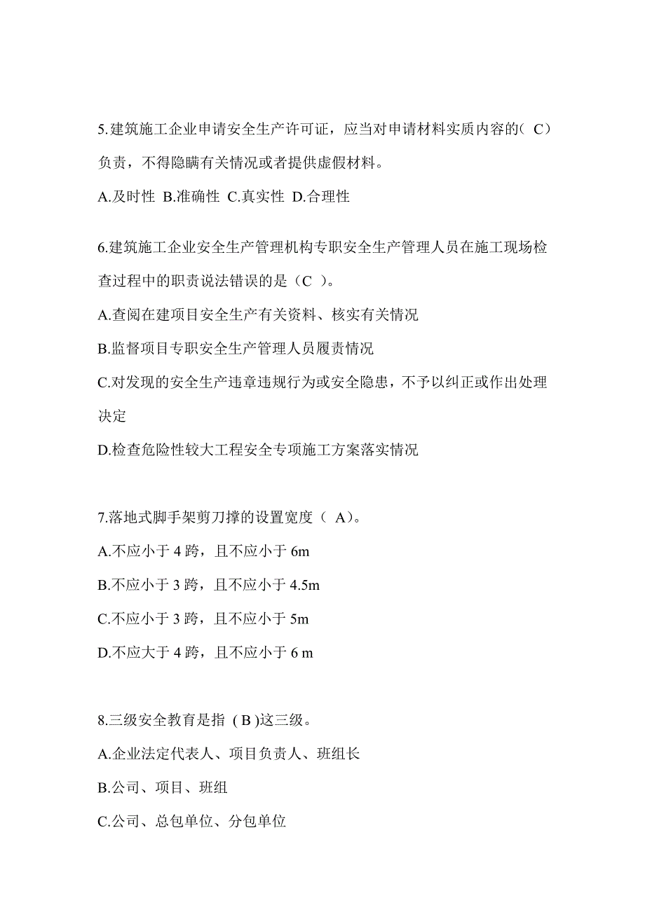 2024湖北省安全员-C证考试（专职安全员）题库附答案_第2页