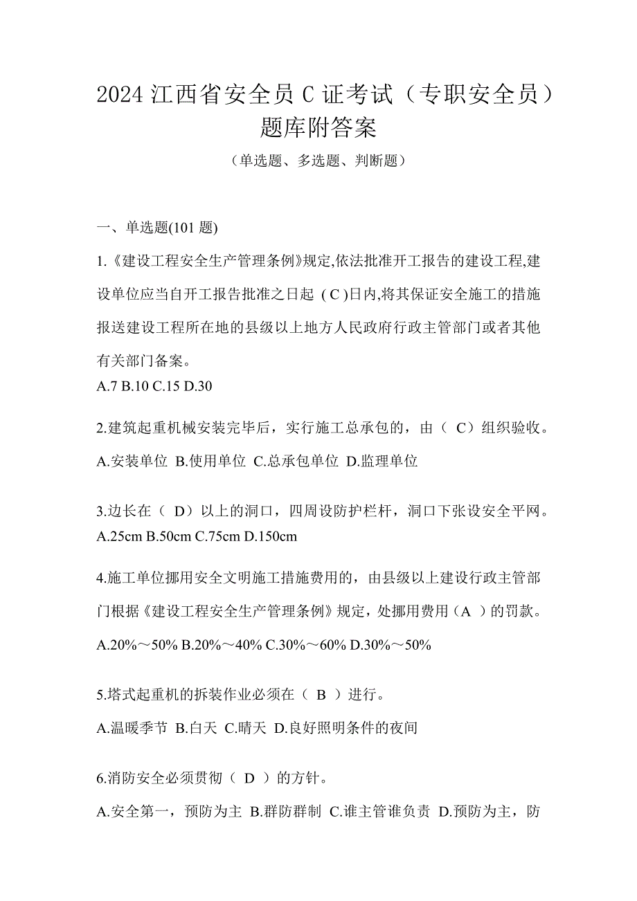 2024江西省安全员C证考试（专职安全员）题库附答案_第1页