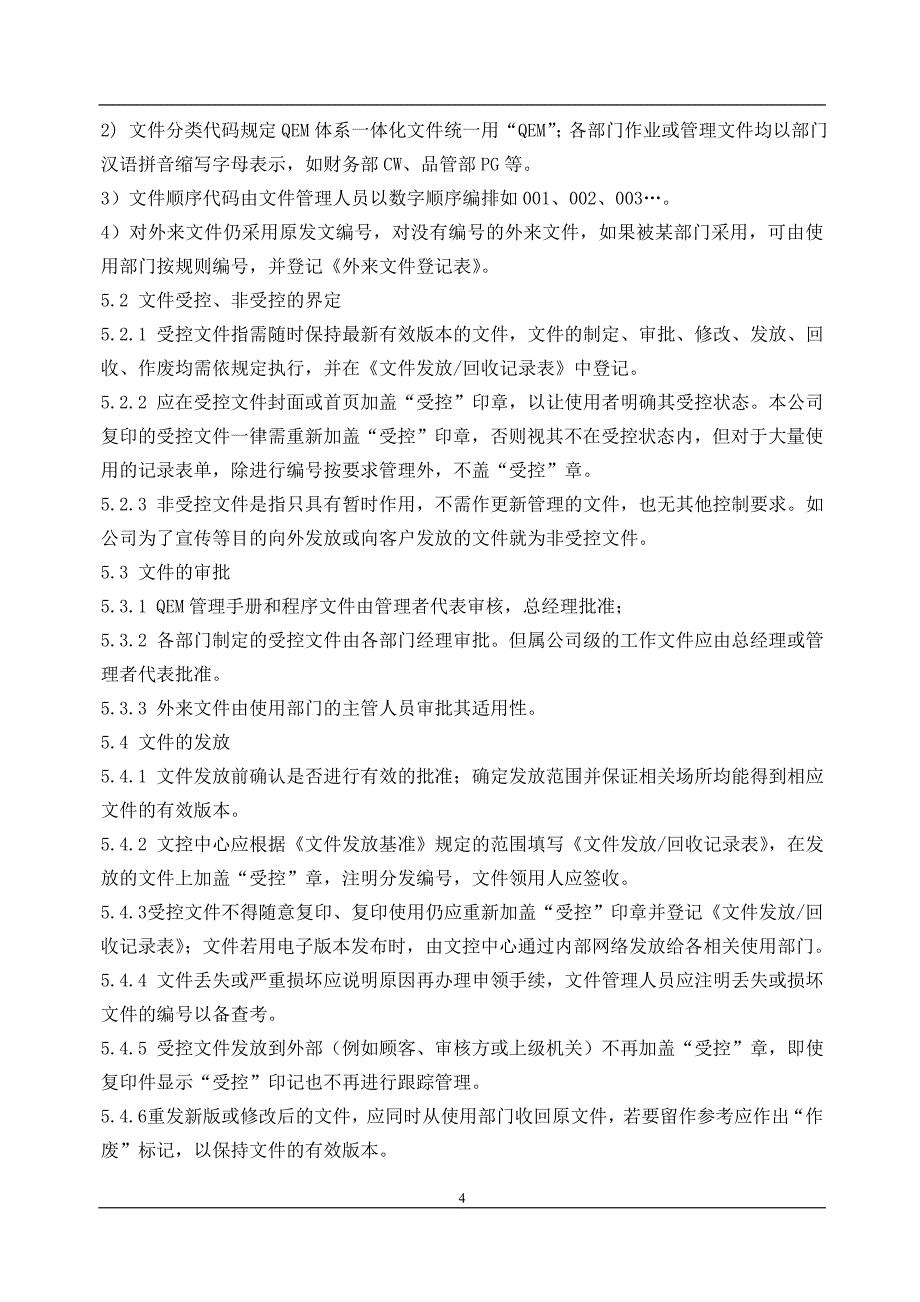 质量体系程序文件大全(2022)_第4页