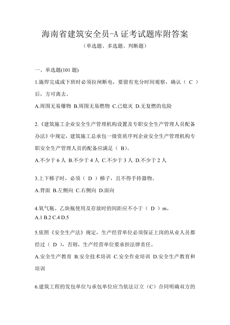 海南省建筑安全员-A证考试题库附答案_第1页