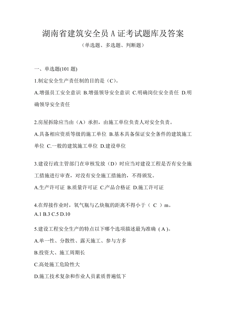 湖南省建筑安全员A证考试题库及答案_第1页