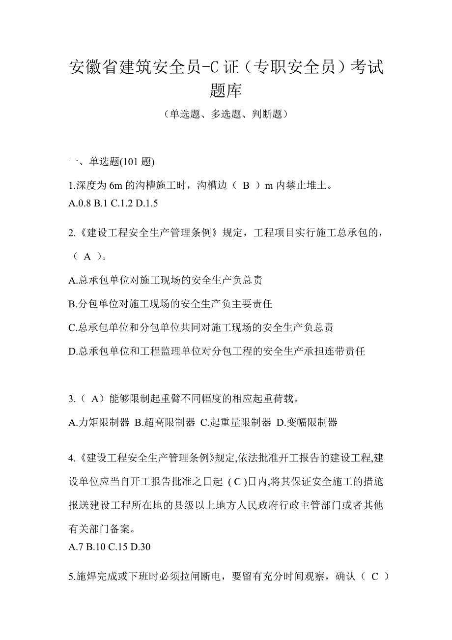 安徽省建筑安全员-C证（专职安全员）考试题库_第1页