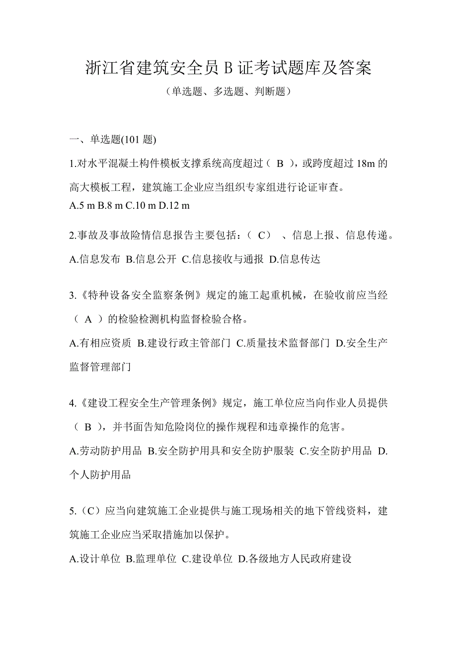 浙江省建筑安全员B证考试题库及答案_第1页