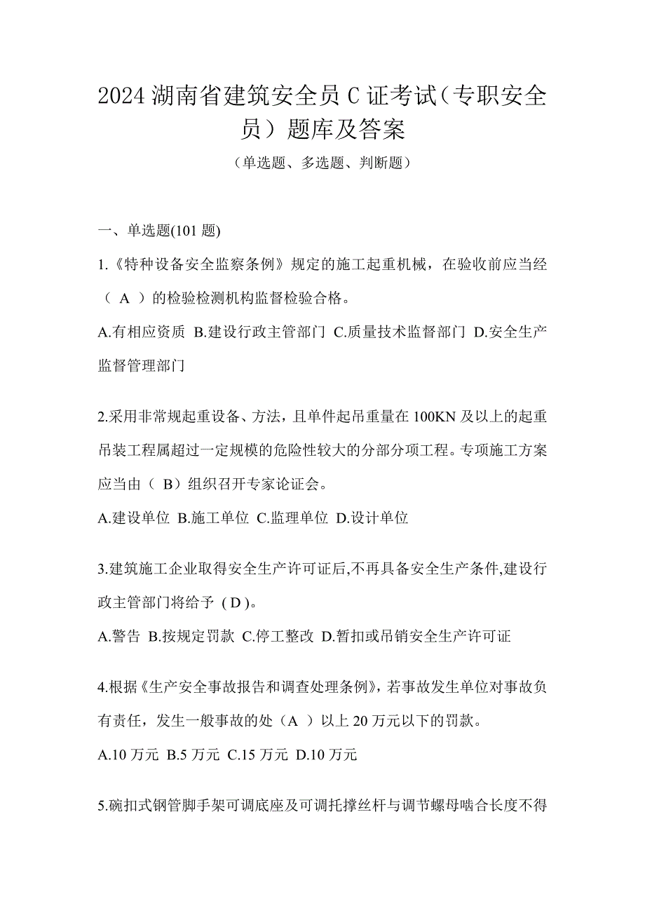 2024湖南省建筑安全员C证考试（专职安全员）题库及答案_第1页