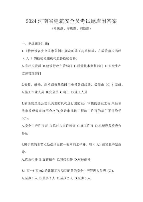 2024河南省建筑安全员考试题库附答案