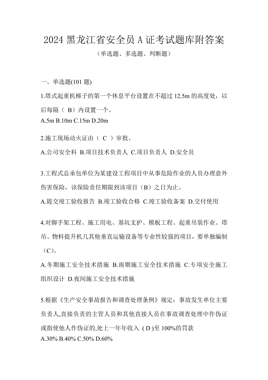 2024黑龙江省安全员A证考试题库附答案_第1页