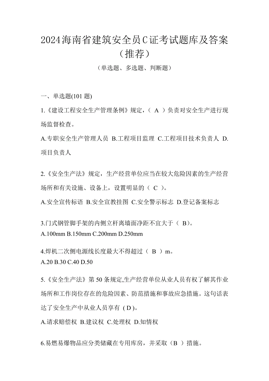 2024海南省建筑安全员C证考试题库及答案（推荐）_第1页