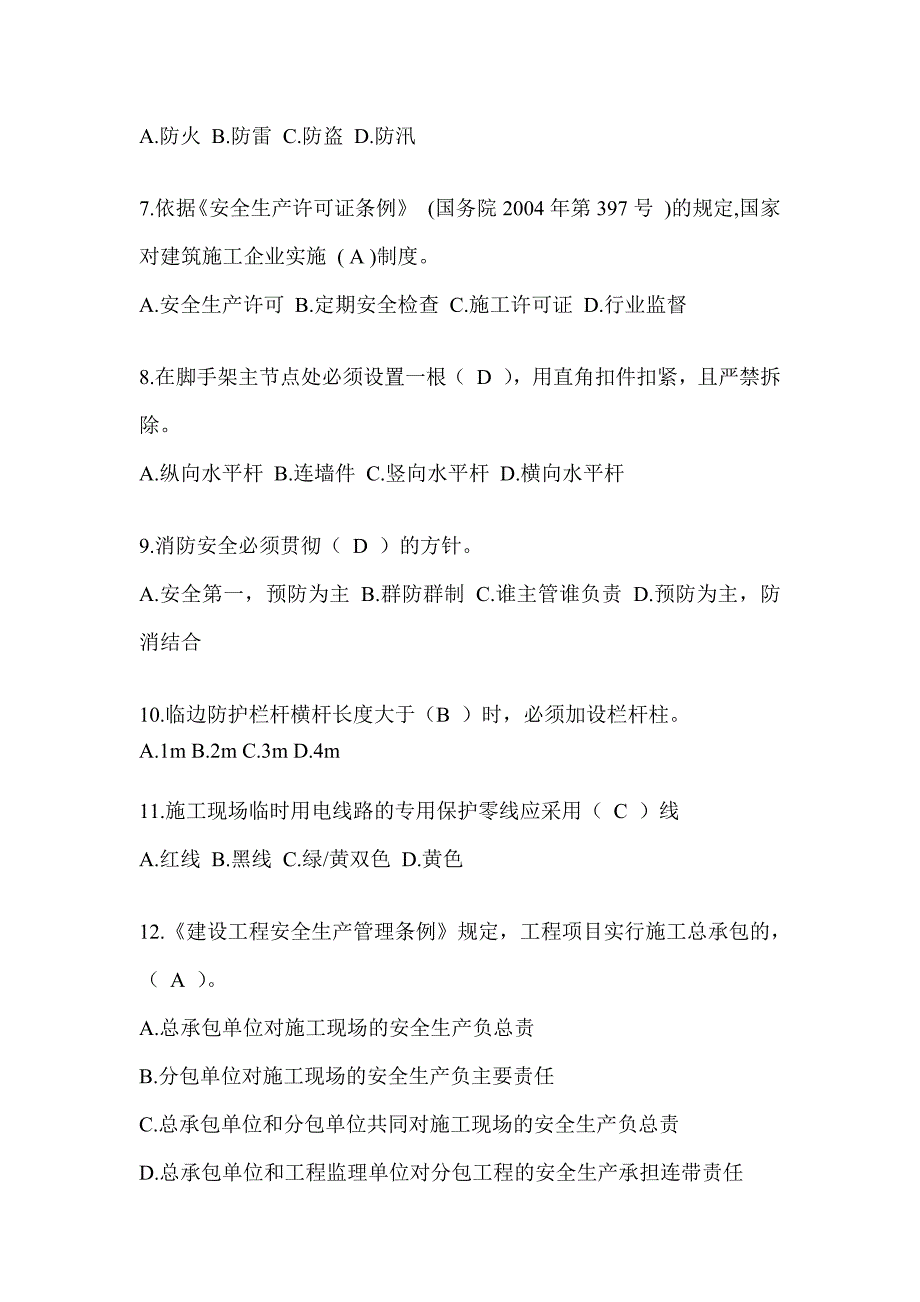 2024海南省建筑安全员C证考试题库及答案（推荐）_第2页