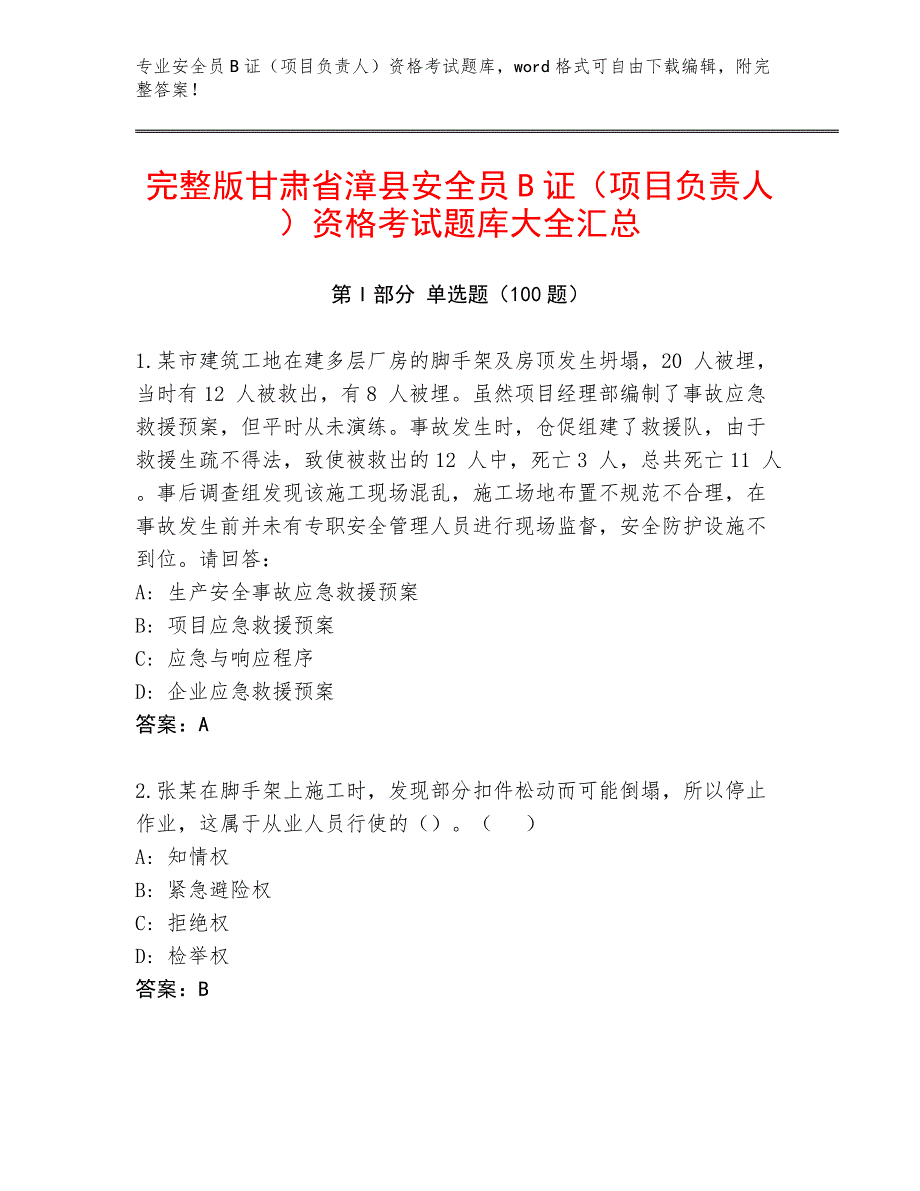 完整版甘肃省漳县安全员B证（项目负责人）资格考试题库大全汇总_第1页