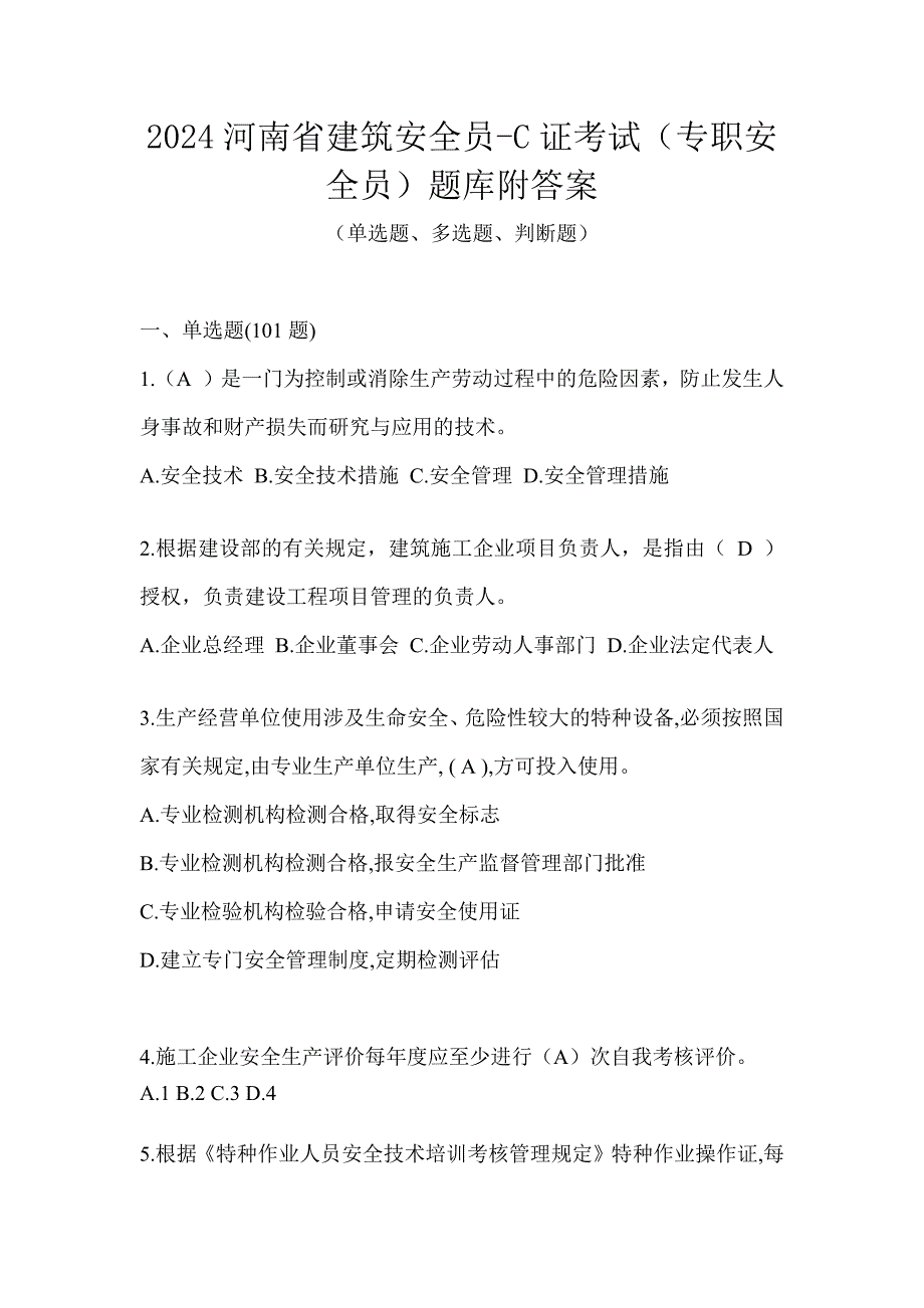 2024河南省建筑安全员-C证考试（专职安全员）题库附答案_第1页