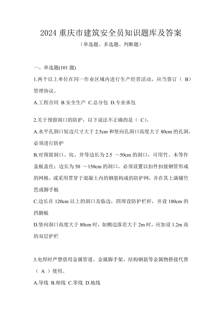 2024重庆市建筑安全员知识题库及答案_第1页