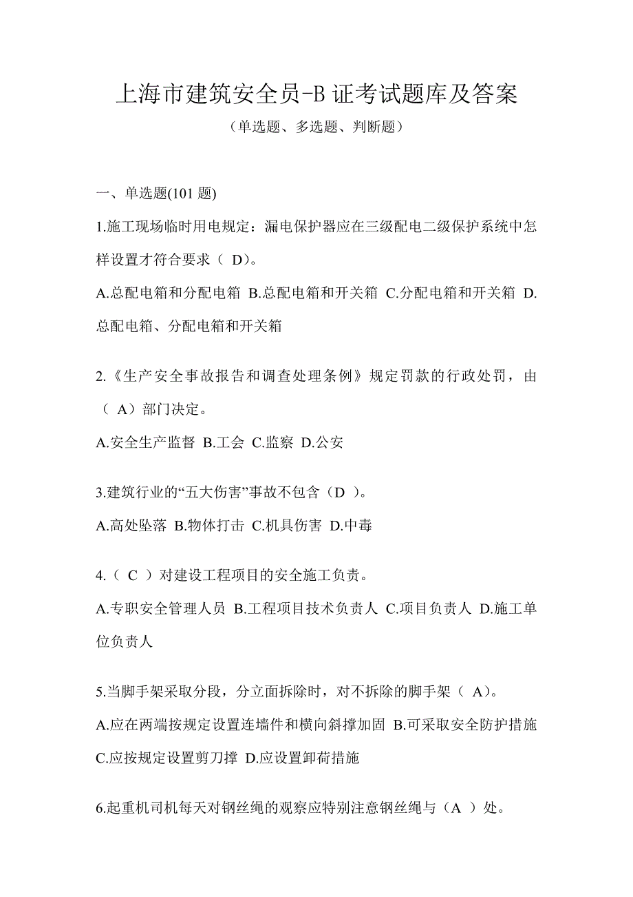 上海市建筑安全员-B证考试题库及答案_第1页