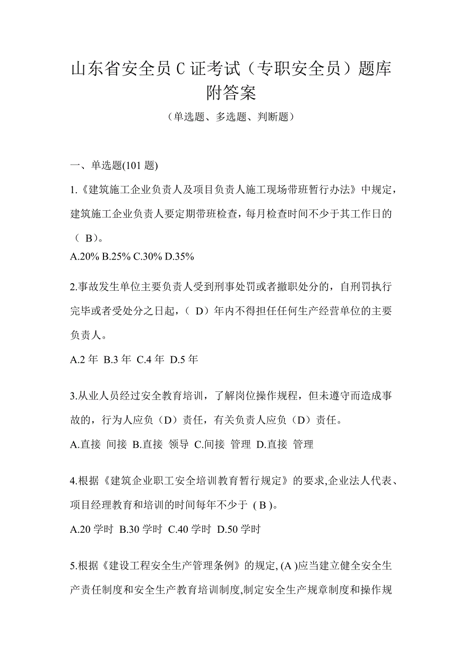 山东省安全员C证考试（专职安全员）题库附答案_第1页