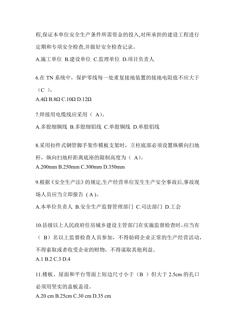 山东省安全员C证考试（专职安全员）题库附答案_第2页