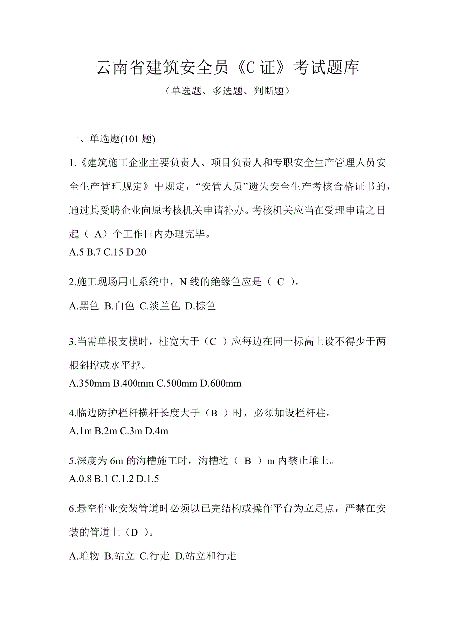 云南省建筑安全员《C证》考试题库_第1页