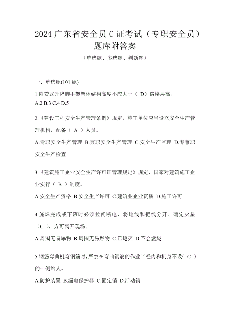 2024广东省安全员C证考试（专职安全员）题库附答案_第1页