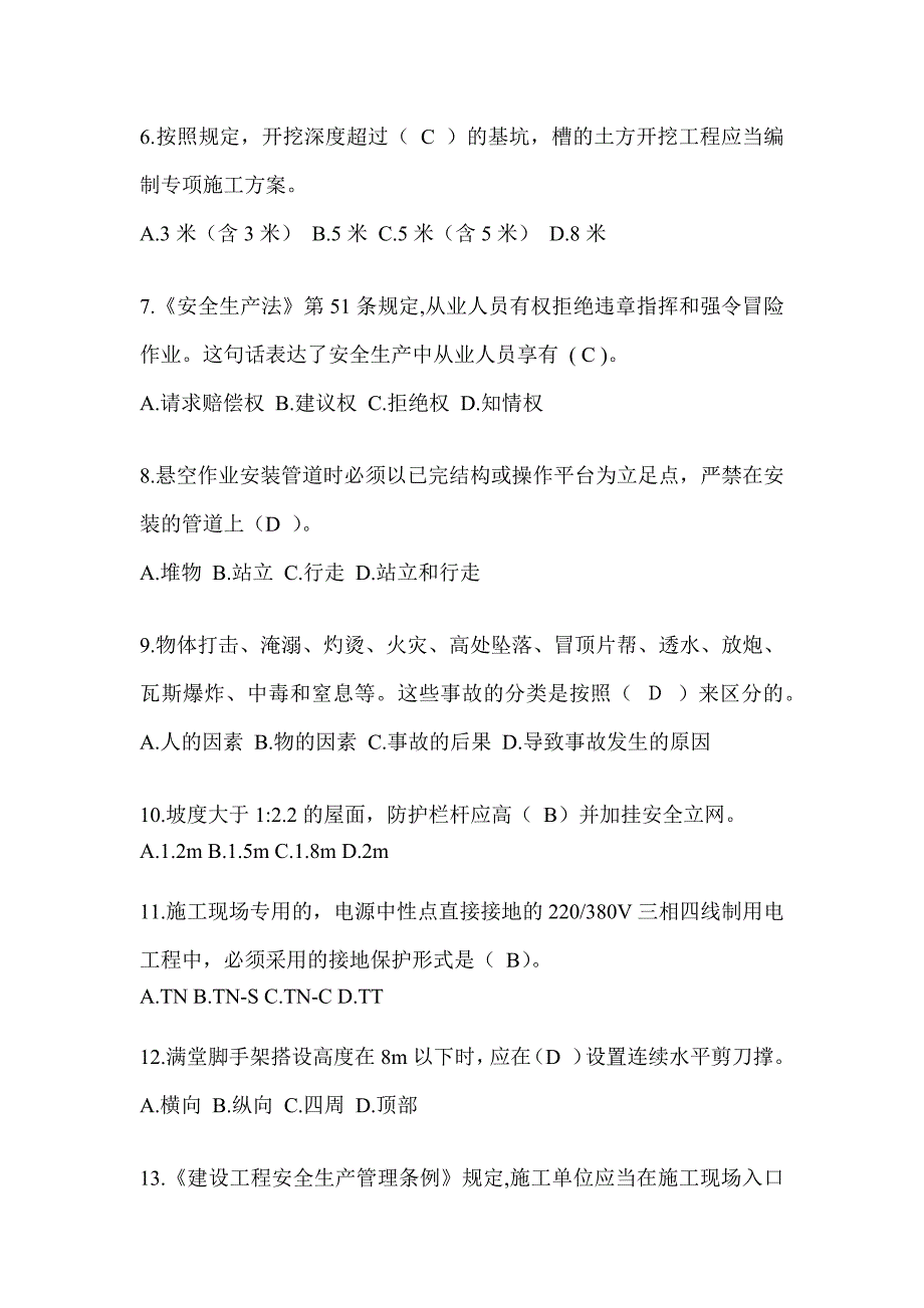 2024广东省安全员C证考试（专职安全员）题库附答案_第2页