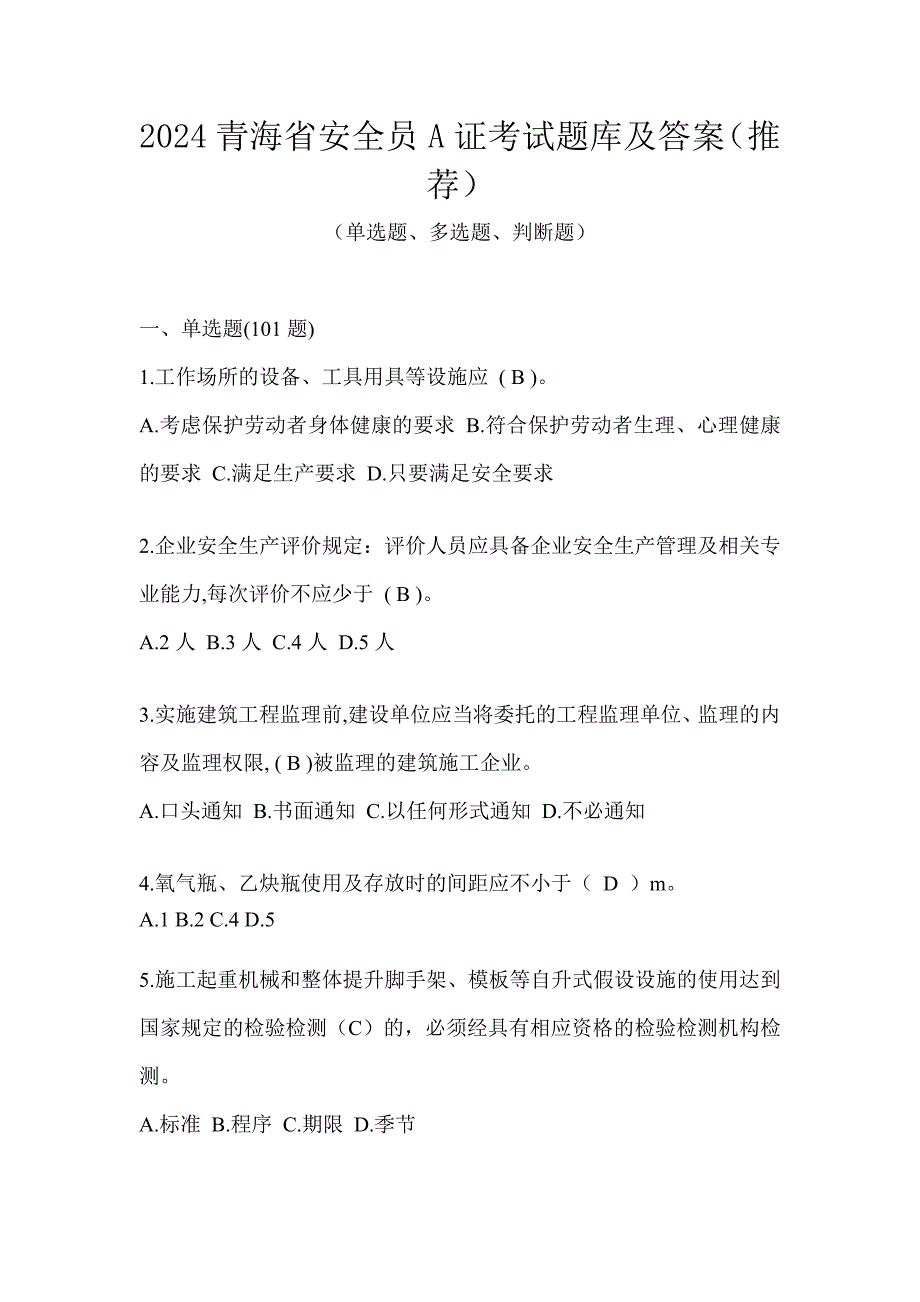 2024青海省安全员A证考试题库及答案（推荐）_第1页