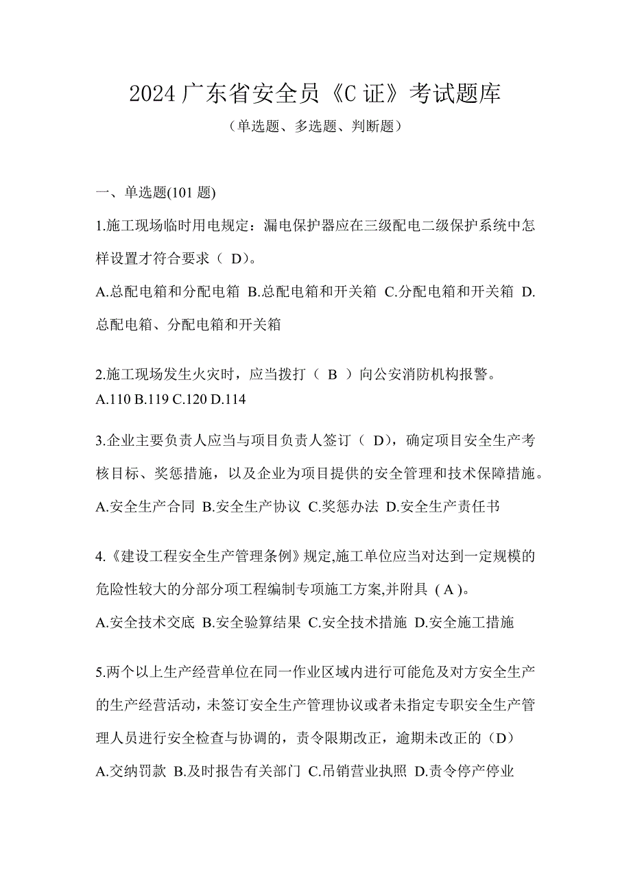 2024广东省安全员《C证》考试题库_第1页