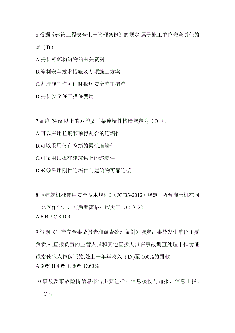 2024广东省安全员《C证》考试题库_第2页