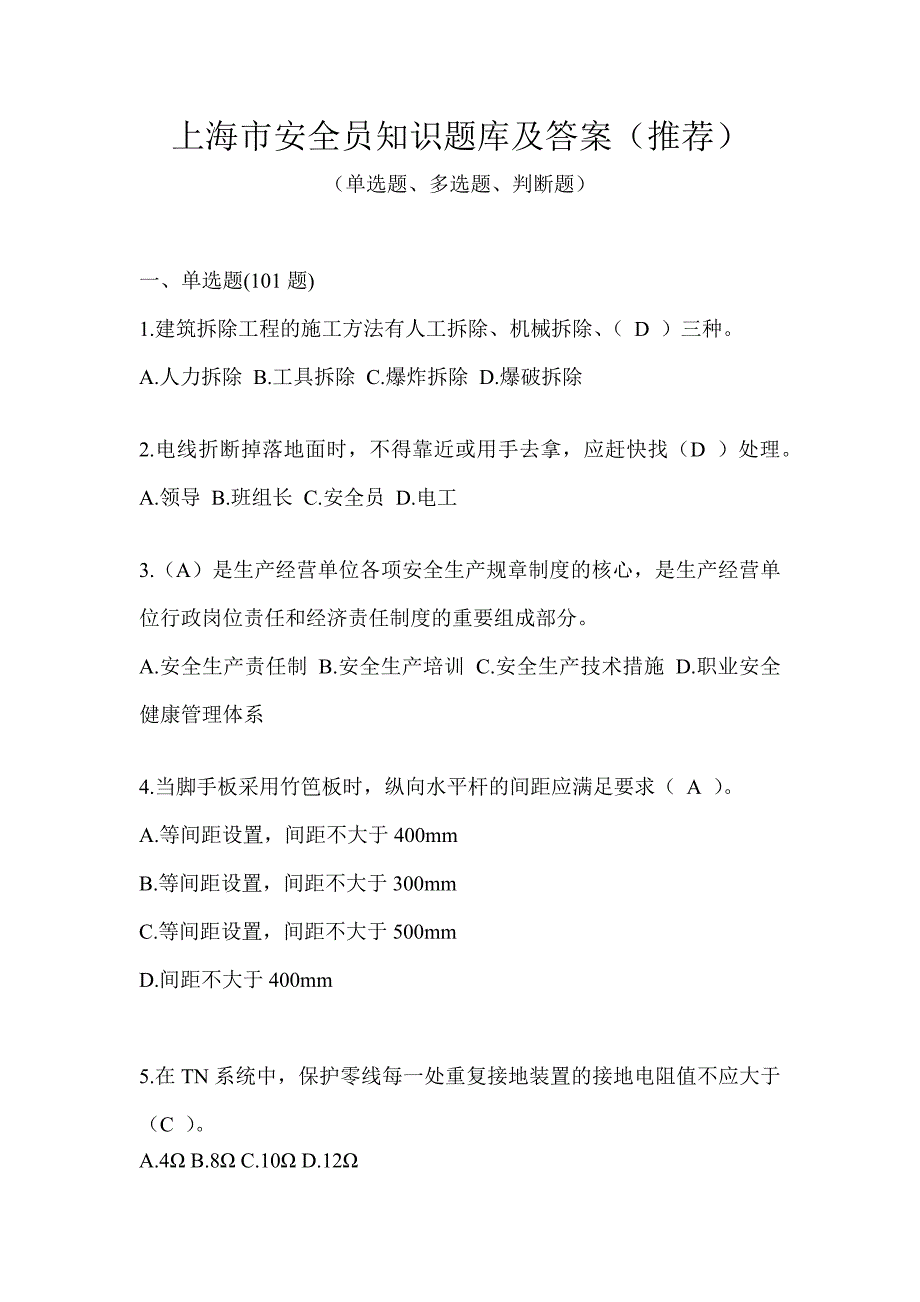 上海市安全员知识题库及答案（推荐）_第1页