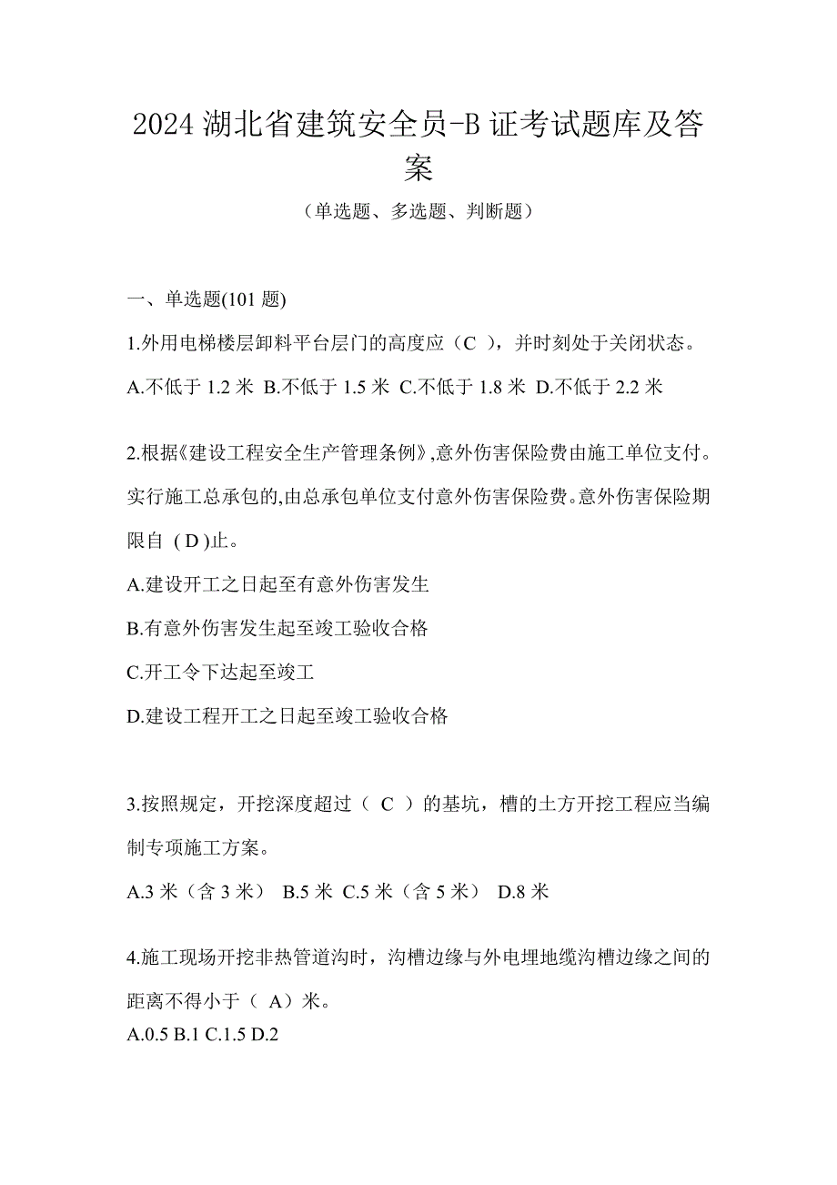 2024湖北省建筑安全员-B证考试题库及答案_第1页