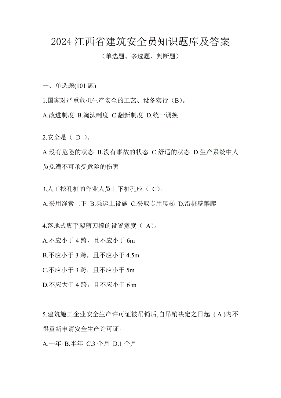 2024江西省建筑安全员知识题库及答案_第1页