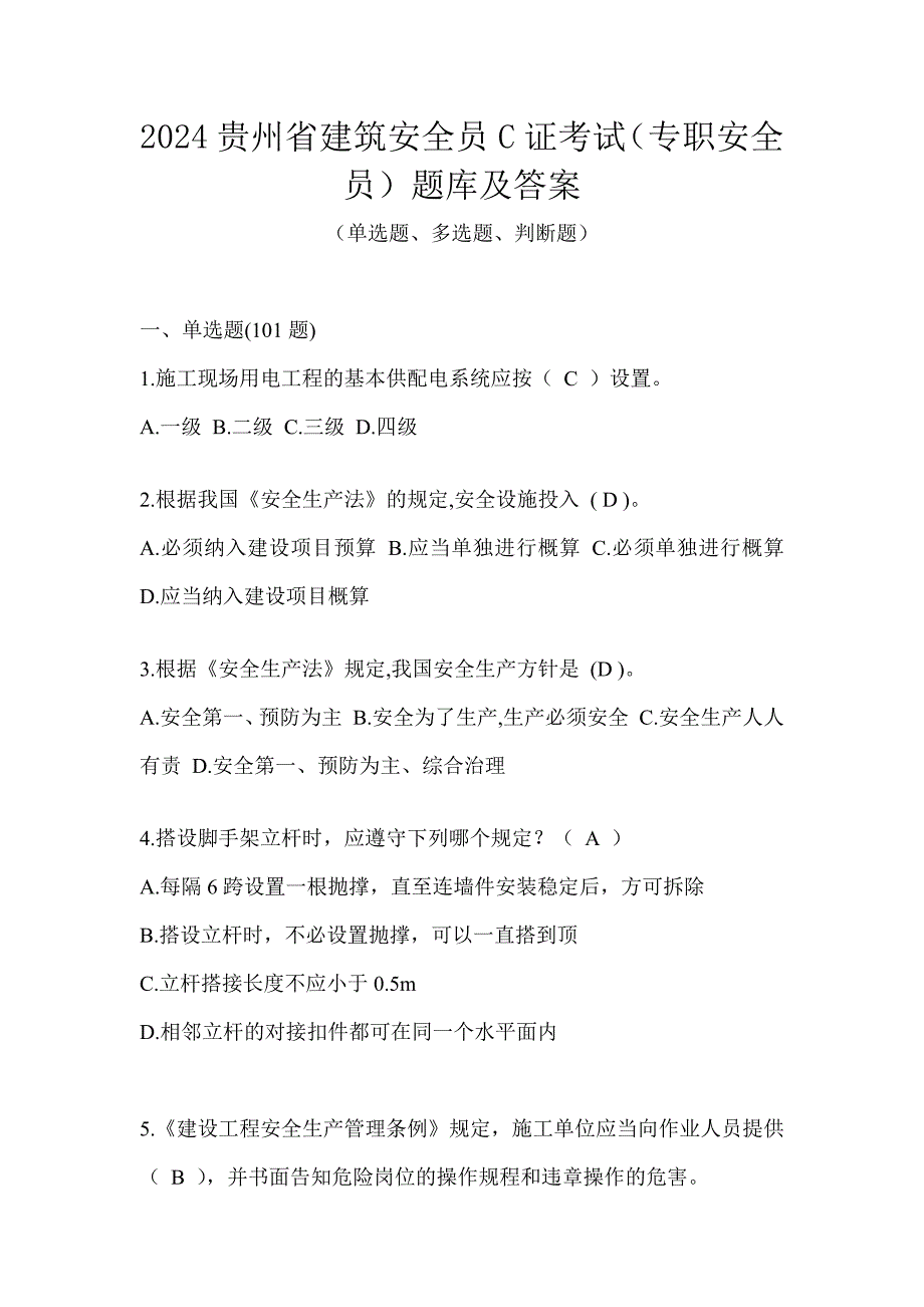 2024贵州省建筑安全员C证考试（专职安全员）题库及答案_第1页